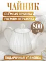 Чайник Зефир, керамика, подарочная упаковка, 800мл КС-7334