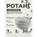 Полиротанг, ротанг, искусственный ротанг для плетения сечение 7мм, 2 кг полутрубка