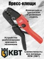 КВТ Пресс-клещи (кримпер) CTK-03 серия ПРОФИ для опрессовки втулочных наконечников