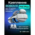 Крепление BoboVR P4S Plus для Pico Ultra аксессуары с двумя аккумуляторами и зарядной станцией