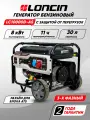 Генератор бензиновый Loncin LC10000D-S, номинальная мощность 7.7кВт, 220В
