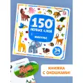 Книга с окошками 150 первых слов. Животные