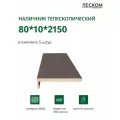 Наличник телескопический Леском прямой 80х10х2150 мм (5 шт), цвет дуб серый