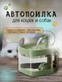 Автопоилка для домашних питомцев/Автоматический фонтан для кошек и собак/Бесшумная поилка/Зеленая
