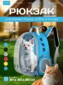 Рюкзак для животных мелких пород синий с прозрачной дверцей