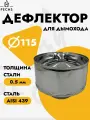 Дефлектор, Зонт с ветрозащитой D115 (AISI 439 0,5 мм) папа, нержавеющая сталь