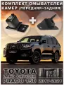 Комплект омывателей камер Toyota Land Cruiser Prado 2017-2021 (передняя + задняя камеры)