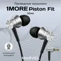 1MORE Piston Fit E1009, Silver