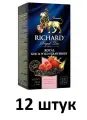 Richard Чай черный, Royal Goji & Wild Strawberry, 25 пакетиков - 12 штук