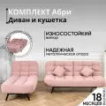 Комплект мягкой мебели Диван и кушетка 311 механизм клик-кляк, материал износостойкий велюр, цвет розовый