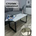 Столик журнальный на металлическом каркасе