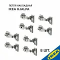 Петля накладная IKEA HJALPA хэлпа плавное закрытие 8 шт, серебристый