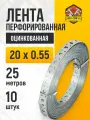 Лента перфорированная 20 х 0,55 см, длина 25 метров, комплект 10 шт