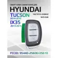 Смарт ключ зажигания для Hyundai Tucson / Туксан IX35 2S600/2S610