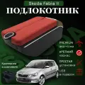 Подлокотник-органайзер, для Skoda Fabia II /Roomster, крепление в подстаканниках