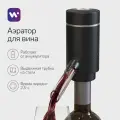 Аэратор для вина Windigo WWA-01, 10 Вт, электрический, АКБ, черный