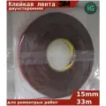 Скотч двухсторонний 3м 15мм 33м
