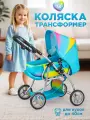 Коляска трансформер для кукол до 40 см, металлическая, складная