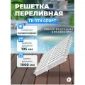 Переливная решетка гибкая ГК ПТК Спорт ширина 195 мм, высота 35 мм (белая, 1 замок)