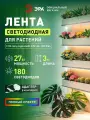 Светодиодная лента для растений рассады ЭРА FITO-Strip Light-Rа90-27W-3m-12V-IP65 полного спектра для рассады 3 м, IP65