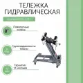 Тележка гидравлическая подкатная для агрегатов трансмиссии г/п 1500 кг KraftWell арт. KRWLTJ1.5