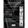 15 метров х 150 см Ткань уличная, водоотталкивающая 100KOVROV оксфорд 600D черный