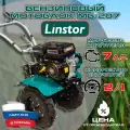 Мотоблок бензиновый Linstor МБ-207 (7 л. с; Шестерёнчато-цепной)