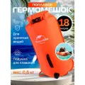 Гермомешок Naturehike туристический 18 л. ярко-оранжевый, с креплением на пояс