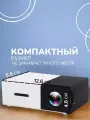 Мини проектор для фильмов Unic YG-300