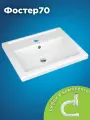 Раковина в ванную Фостер 70