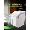 Контейнер для хранения сухого корма собак, наполнителя кошек до 10-15 кг.