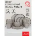 Набор посуды ARIGATO SERIES 4 персоны 16 предметов (с чашками)