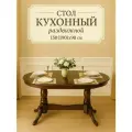 Стол кухонный раздвижной обеденный Презент 150(190)x90 см - овальный, цвет шоколад