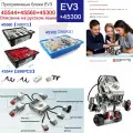 Ev3 (45544+45560)+ wedo 2.0 45300 Развивающий конструктор набор для Робототехники/ подарок для детей