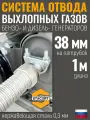 1 м, на патрубок 38 мм. Система отвода выхлопных газов генератора