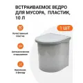 Встраиваемое ведро для мусора 10л, Италия, пластик серый, 1 шт
