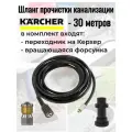 Шланг для прочистки канализации ПВХ на Керхер 30 метров с вращающейся форсункой