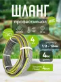 Шланг садовый поливочный Профессионал Лайт, 12 мм / 1/2, 4 метров ПВХ