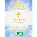 Полотенце банное, махровое, подарочное, с вышивкой Крещение Дарьи 70х140 см