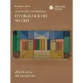 Детский деревянный конструктор Пушкинский музей Радуга Грез