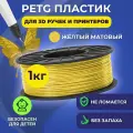 Пластик в катушке Funtasy (PETG,1.75 мм,1 кг) , цвет Желтый матовый, пластик для для 3д ручки, 3д принтера , картридж , леска , для творчества