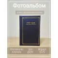 Фотоальбом Арт-НН, 300 фотографий, 10x15 см, в подарочной коробке (кейс)