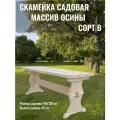 Скамья садовая деревянная разборная без спинки 1.5 метра сорт В массив осины для бани, дачи и сада