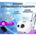 Аппарат для маникюра и педикюра белый\ Профессиональный фрезерный аппарат