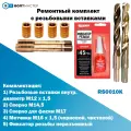 Ремонтный комплект из 4 шт. резьбовых вставок M12x1,5 с инструментом