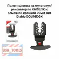 Полотно/пилка на мультитул/реноватор по кафелю с алмазной крошкой 70мм 1шт Diablo DOU16DGX