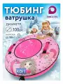 Тюбинг ватрушка Принцесса с единорогом 100 см kari Kids, цвет розовый