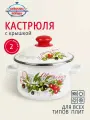 Кастрюля эмалированная сталь, 2 л, с крышкой, крышка сталь, Сибирские товары, Оливки и черри, 3MD161M, индукция
