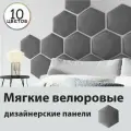 Мягкая становая панель из велюра - 3 шт. для спальни, прихожей, детской. Изголовье кровати мягкое.