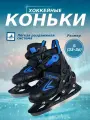 Коньки раздвижные ENERGY размер 33-36. Черный. Для профессионалов и любителей хоккея. Артикул КХ-8623